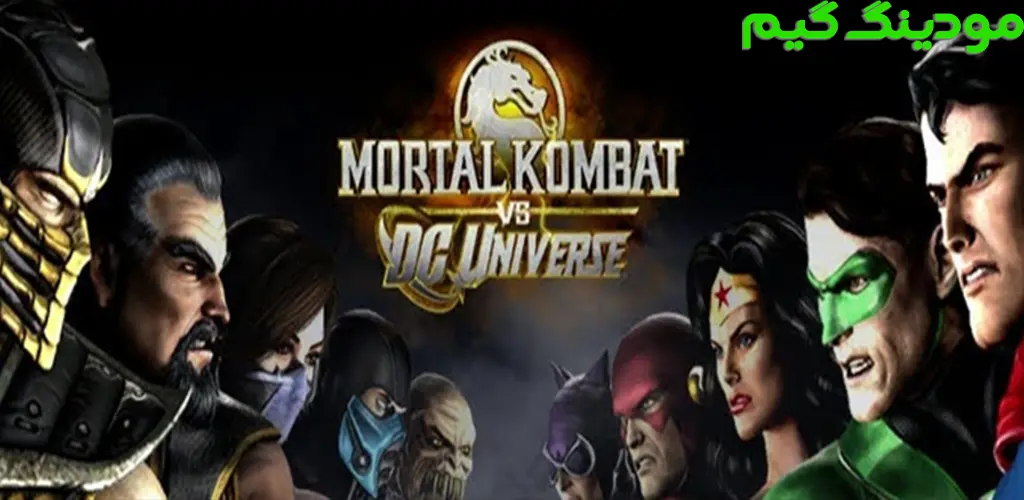 دانلود بازی Mortal Kombat vs. DC Universe + Mod مورتال کمبت در برابر دنیای دی سی هک شده برای اندروید