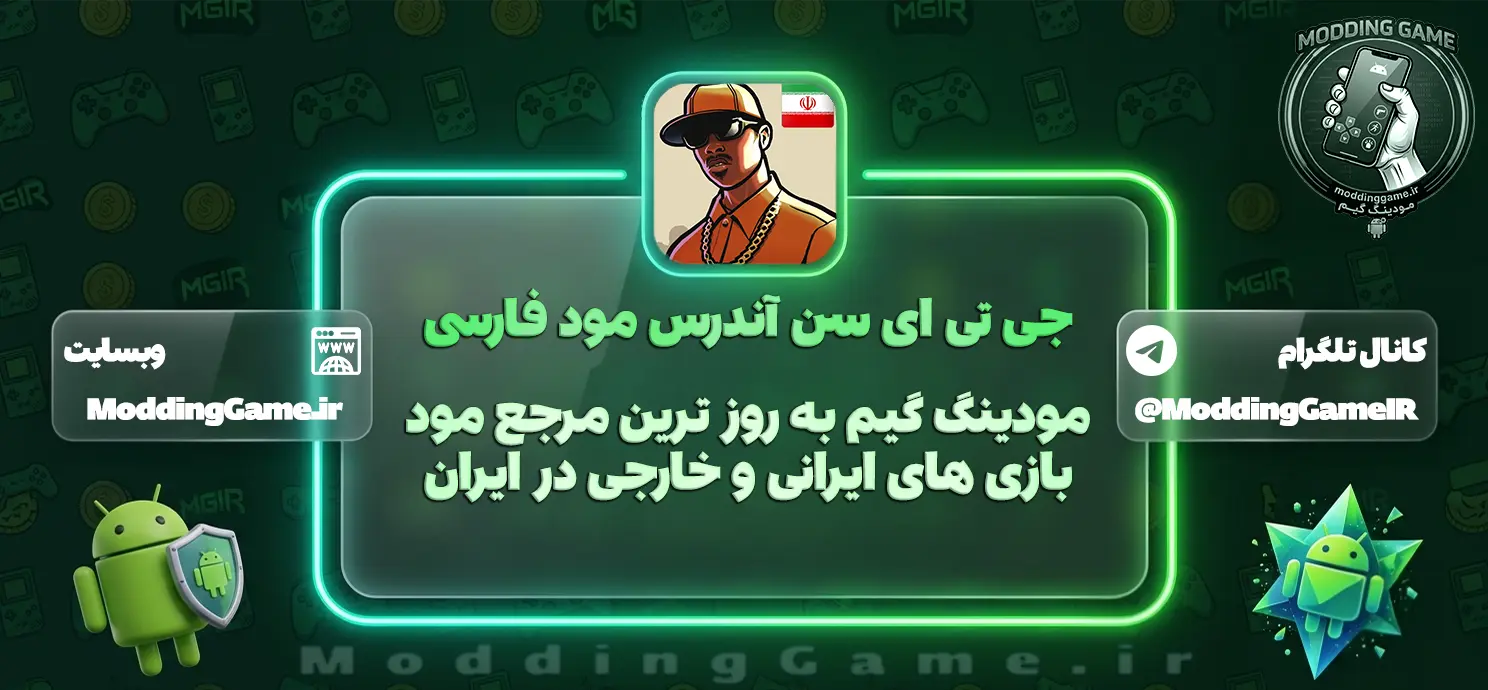 دانلود بازی جی تی ای سن آندرس دوبله فارسی برای اندروید