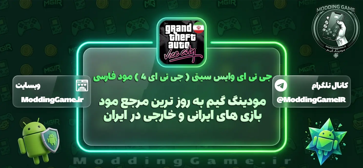 دانلود بازی جی تی ای وایس سیتی ( جی تی ای 4 ) مود فارسی اندروید