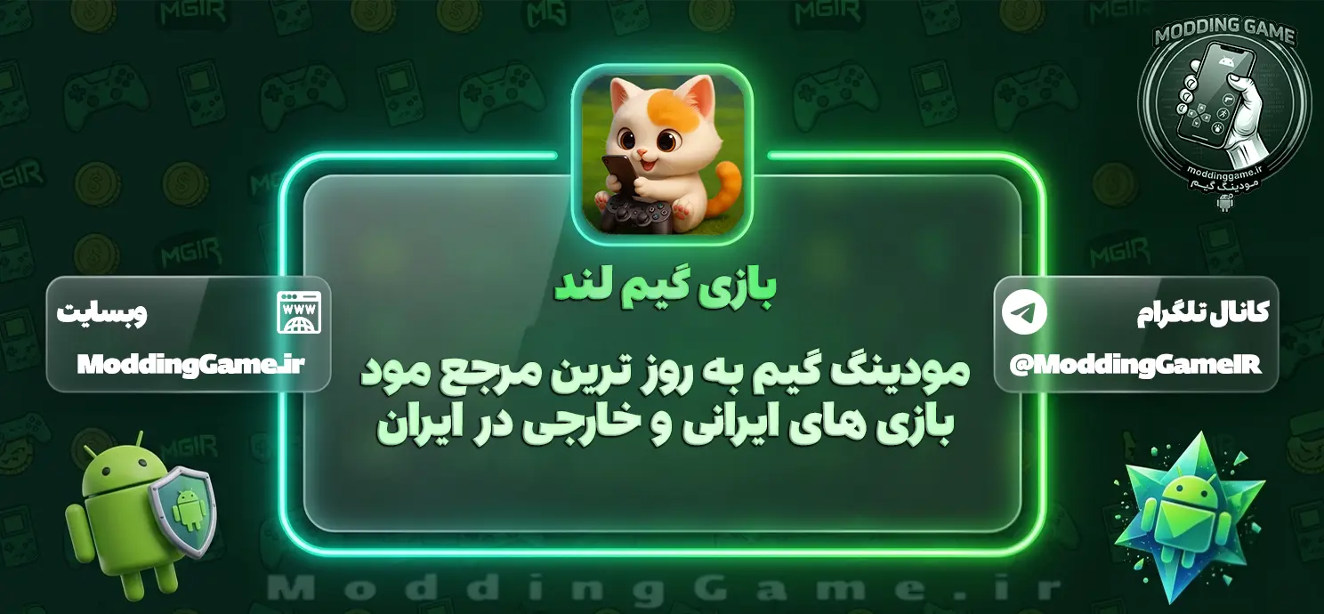 مود بازی گیم لند