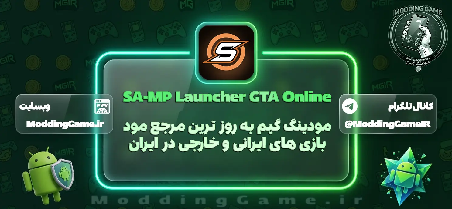 بازی SA-MP Launcher GTA Online سمپ لانچر جی تی ای آنلاین اندروید
