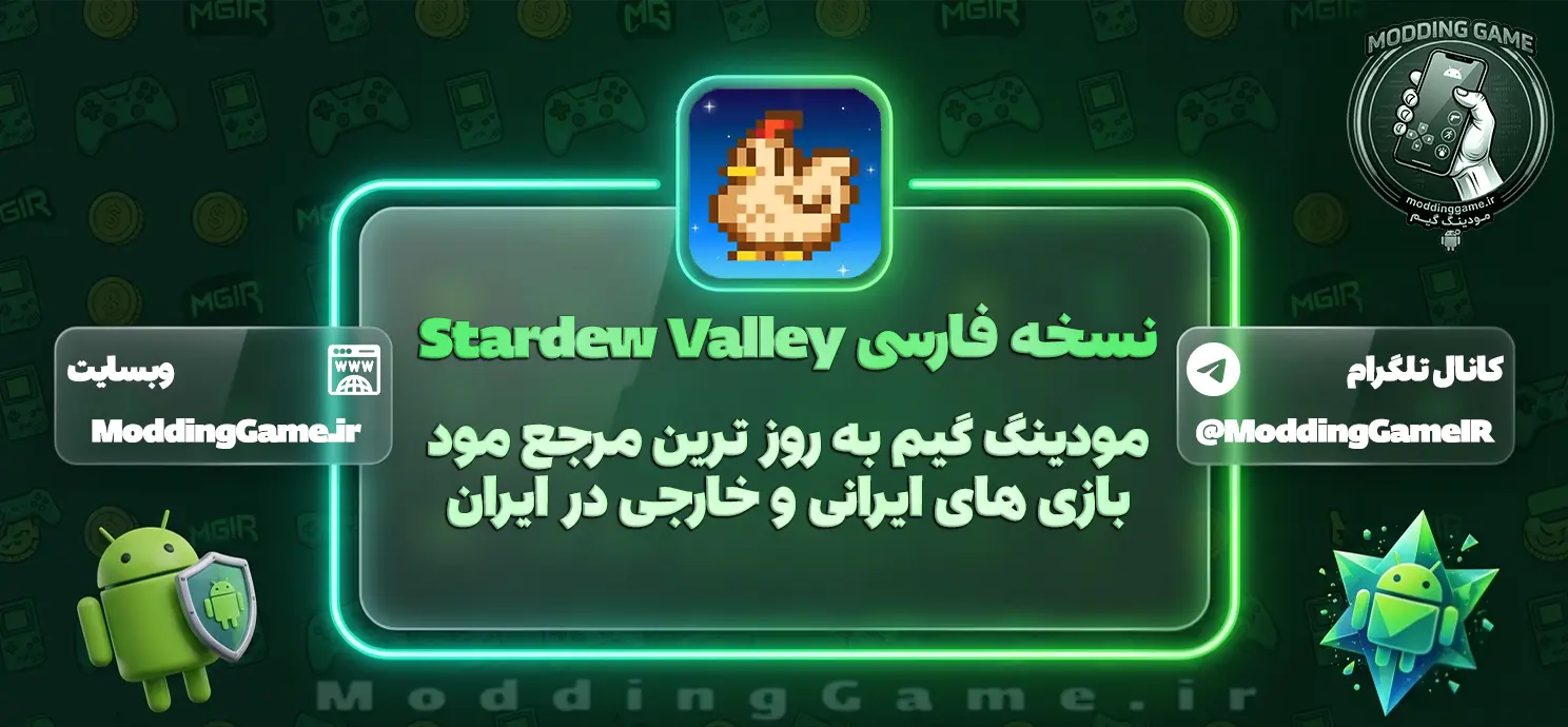 دانلود بازی Stardew Valley دره استاردیو برای اندروید + نسخه فارسی