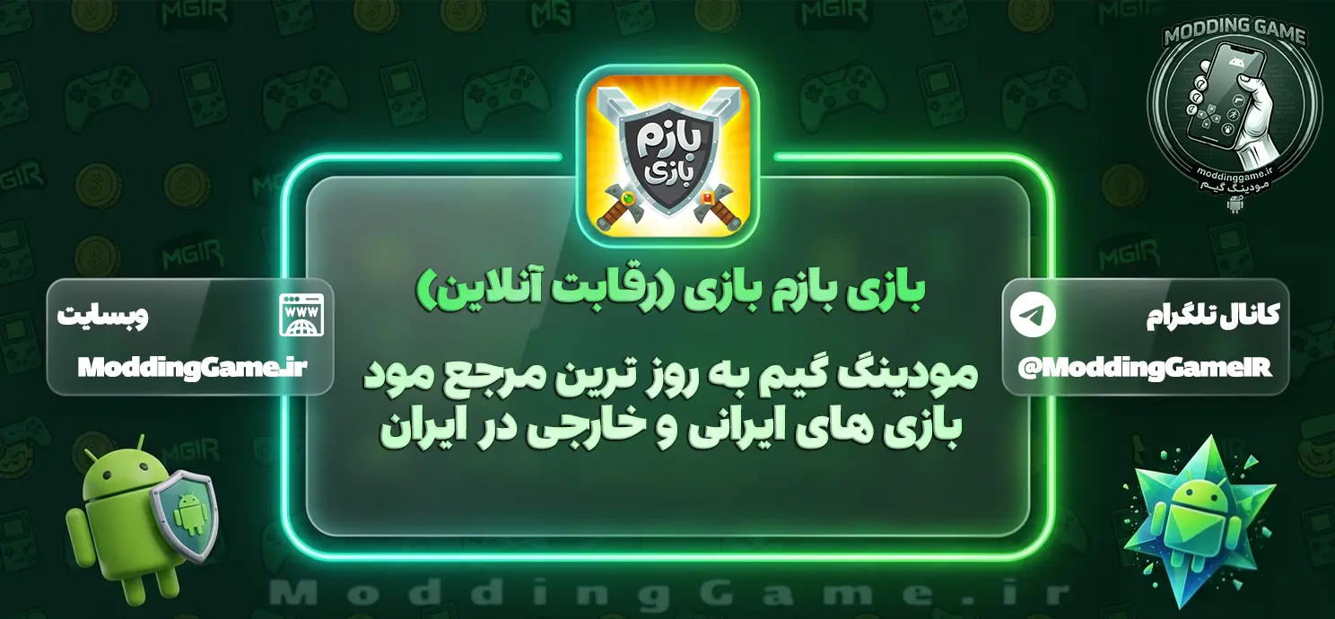 بازی ‏‏‏‏‏‏‏‏‏‏‏‏‏‏‏‏بازم بازی مود شده