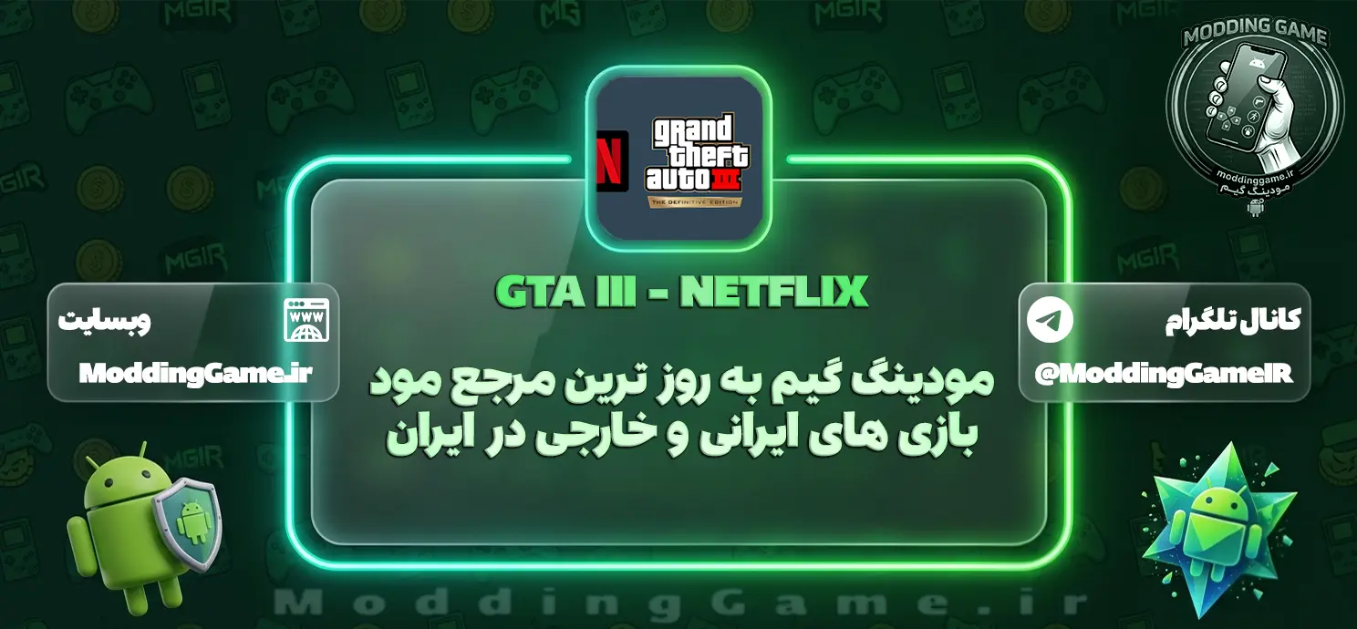 دانلود بازی GTA III – NETFLIX اندروید