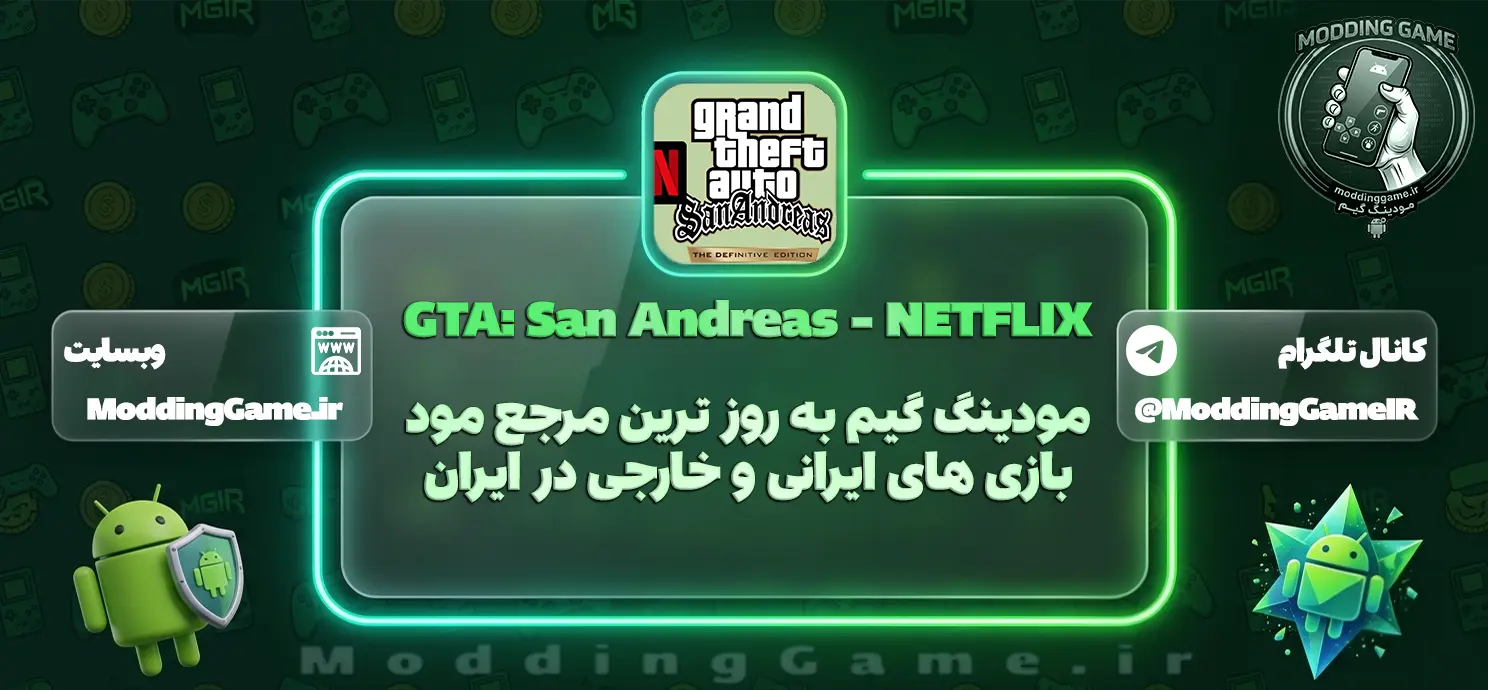 دانلود بازی GTA: San Andreas – NETFLIX برای اندروید