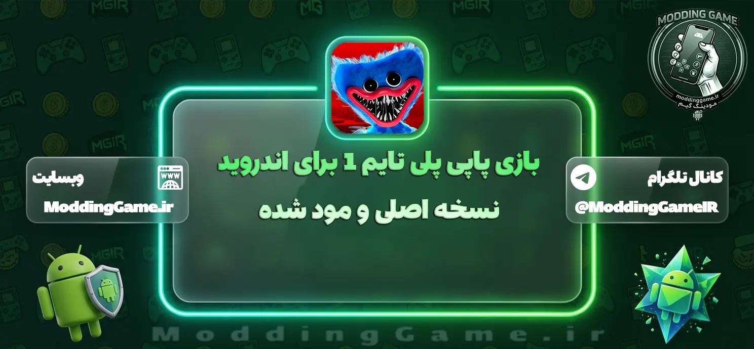 بازی Poppy Playtime Chapter 1 زنگ تفریح پاپی: قسمت 1 مود شده برای اندروید