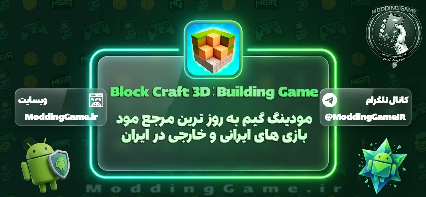 دانلود بازی Block Craft 3D مود شده برای اندروید