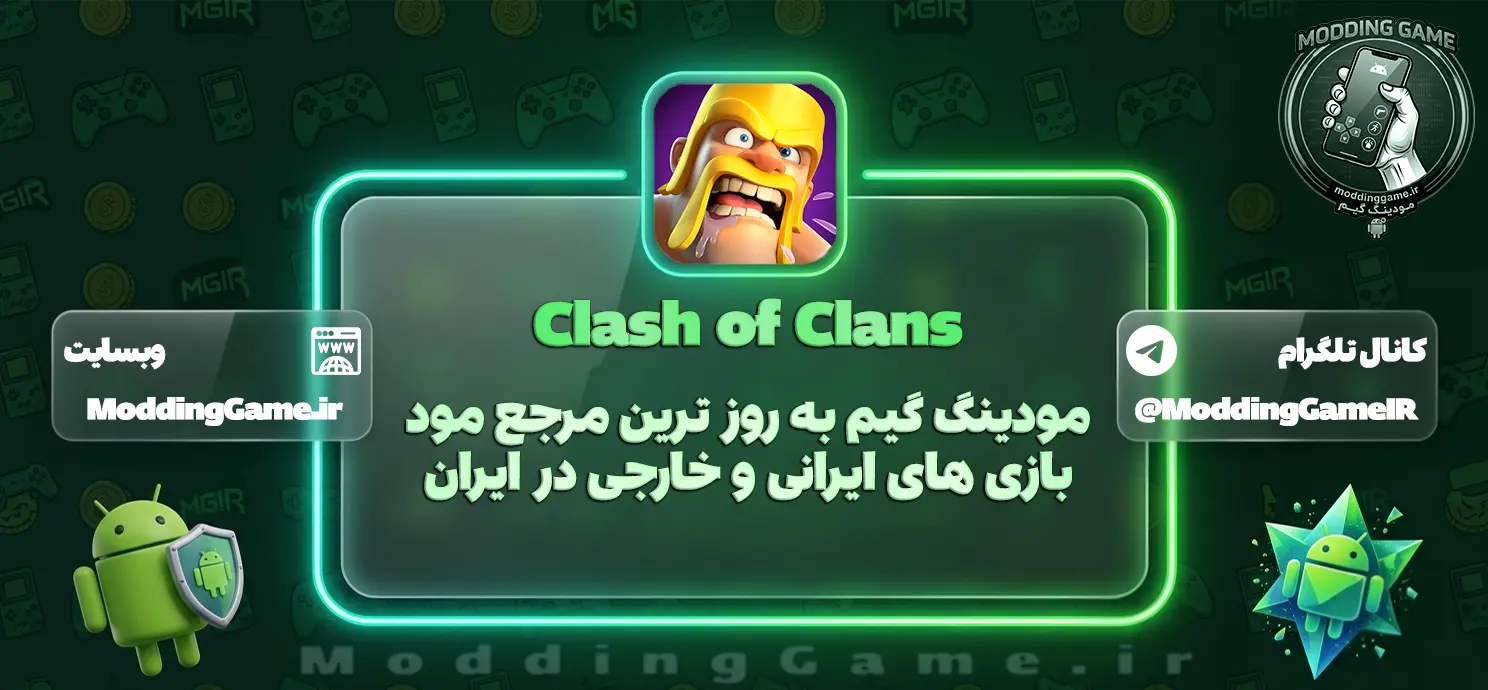 دانلود بازی Clash of Clans مود شده برای اندروید