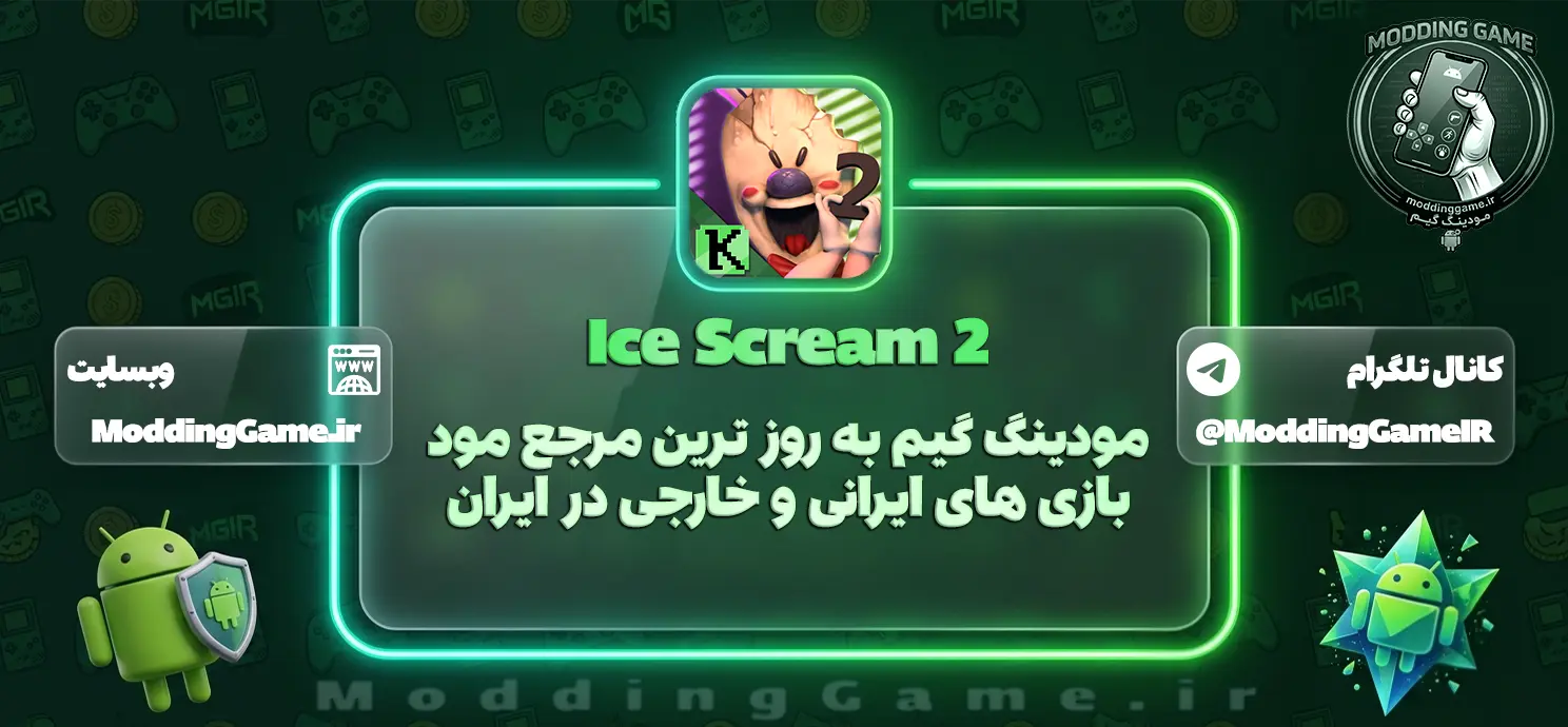 دانلود بازی Ice Scream 2 مود شده برای اندروید