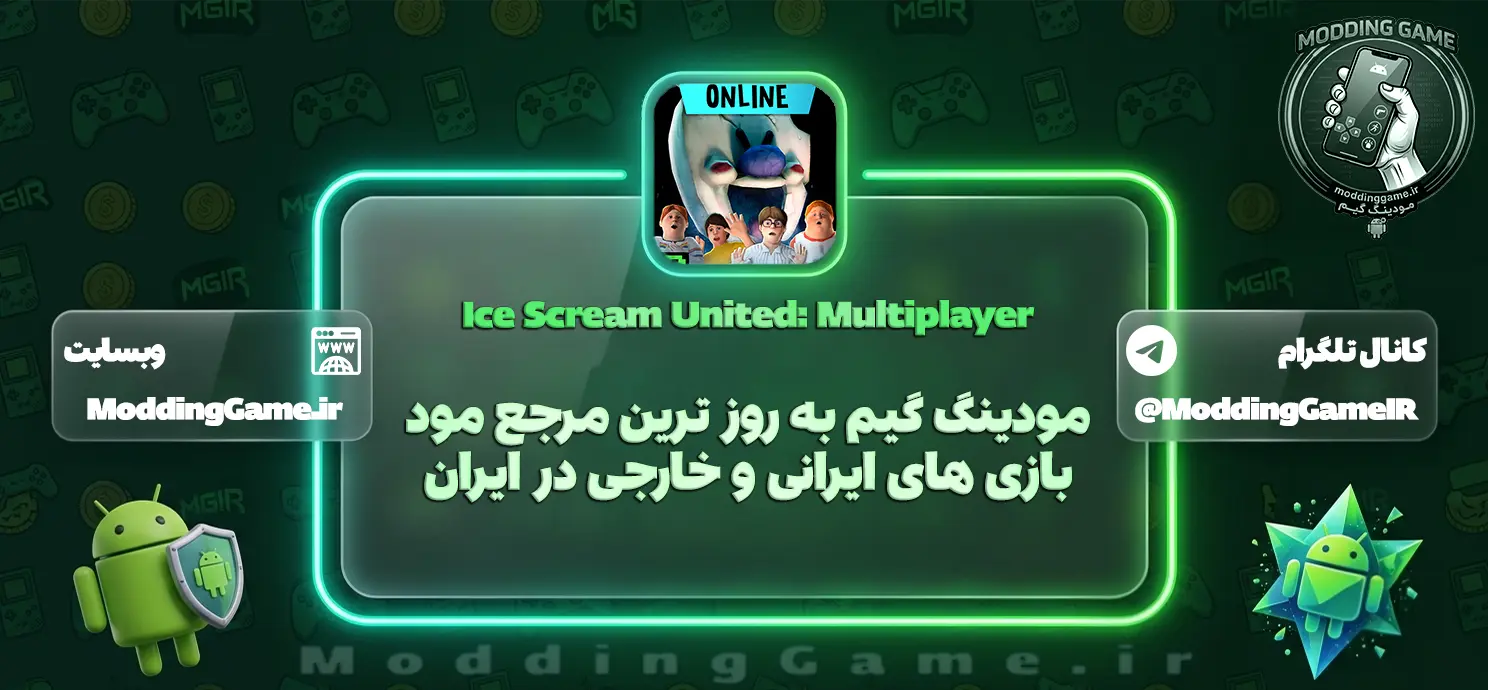 دانلود بازی Ice Scream United: Multiplayer مود شده برای اندروید