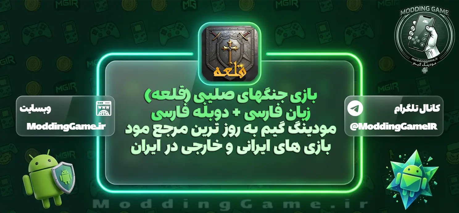 دوبله فارسی بازی جنگهای صلیبی (قلعه)