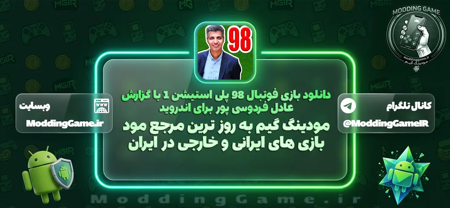 دانلود بازی فوتبال 98 برای اندروید