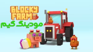 Blocky Farm + Mod