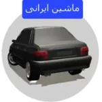 Mashin Hay Irani Dar Mantagheh Azad + Mod