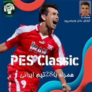 دانلود بازی PES CLASSIC همراه با تیم های ایرانی برای اندروید