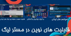 دانلود بازی PES CLASSIC همراه با تیم های ایرانی برای اندروید