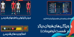 دانلود بازی PES CLASSIC همراه با تیم های ایرانی برای اندروید