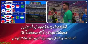 دانلود بازی PES 2025 همراه لیگ برتر ایران 1403/1404 برای اندروید