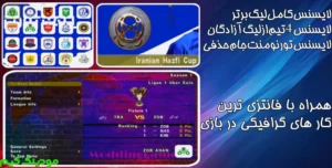 دانلود بازی PES 2025 همراه لیگ برتر ایران 1403/1404 برای اندروید