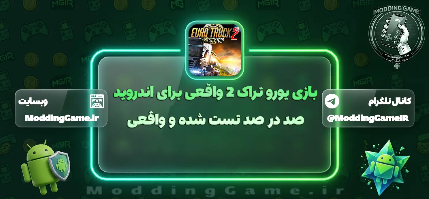 دانلود بازی Euro Truck Simulator 2 برای اندروید