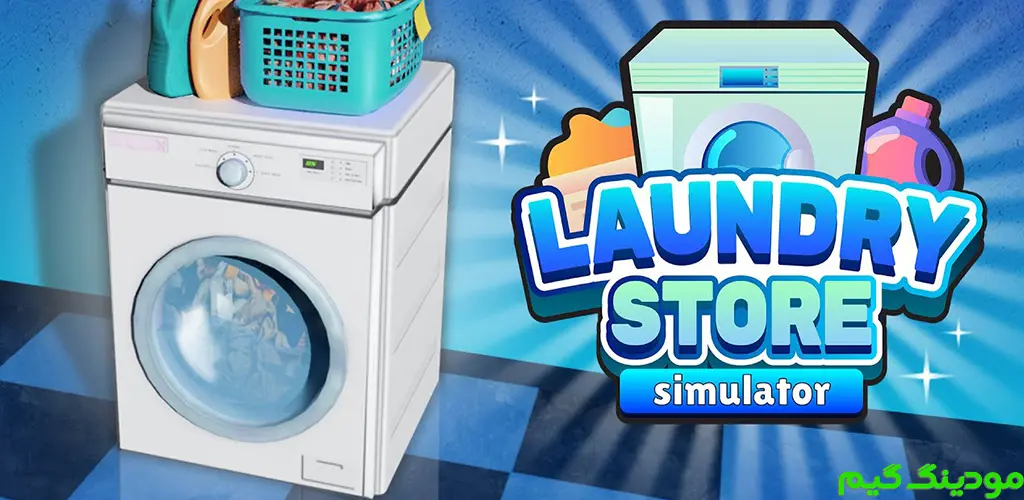 دانلود بازی Laundry Store Simulator + Mod هک شده برای اندروید
