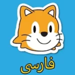 ScratchJr Farsi