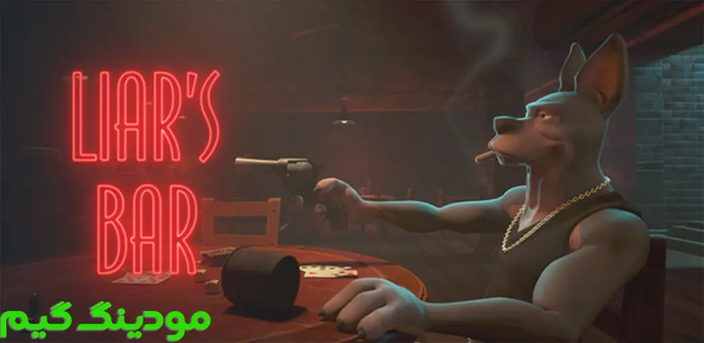 دانلود بازی Liar's Bar + Mod لایرز بار هک شده برای اندروید