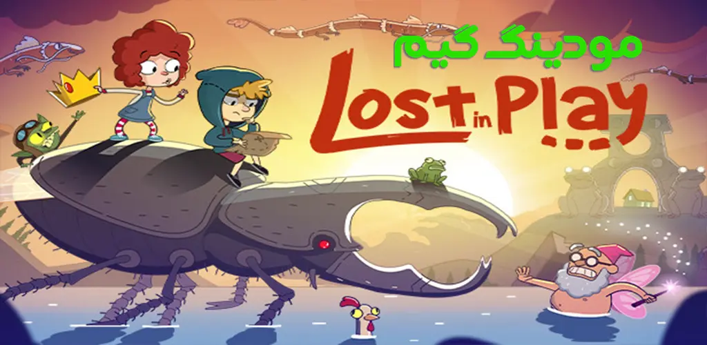 دانلود بازی Lost in Play + Mod گمشده در دنیای بازی ها هک شده برای اندروید