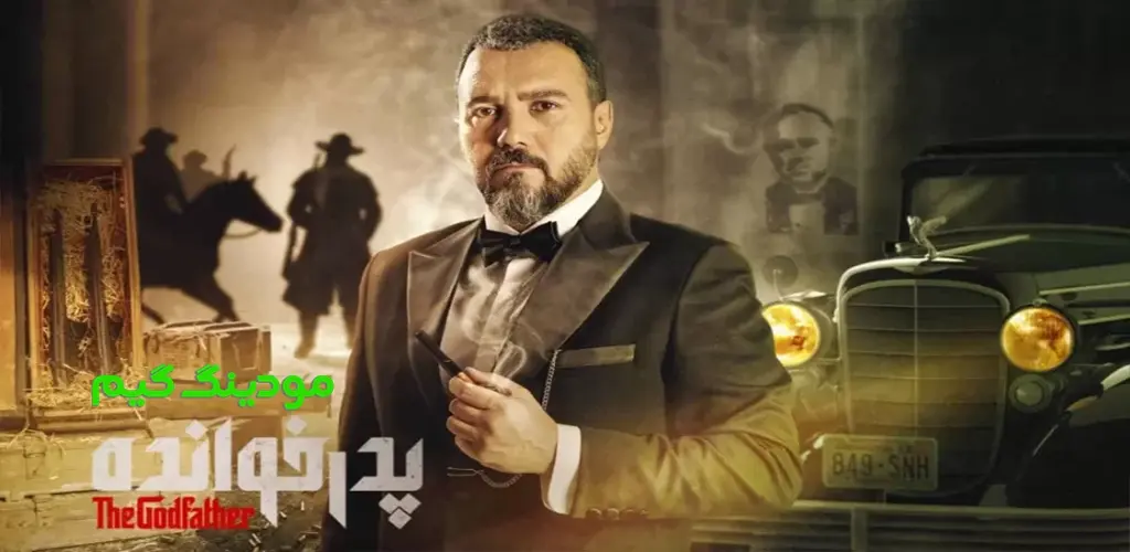 دانلود بازی ‏‏‏‏‏مافیا پدرخوانده هک شده برای اندروید