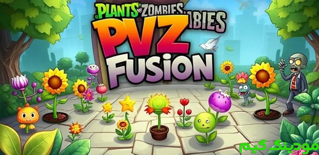 دانلود بازی Plants vs. Zombies Fusion + Mod فیوژن گیاهان در مقابل زامبی ها هک شده برای اندروید