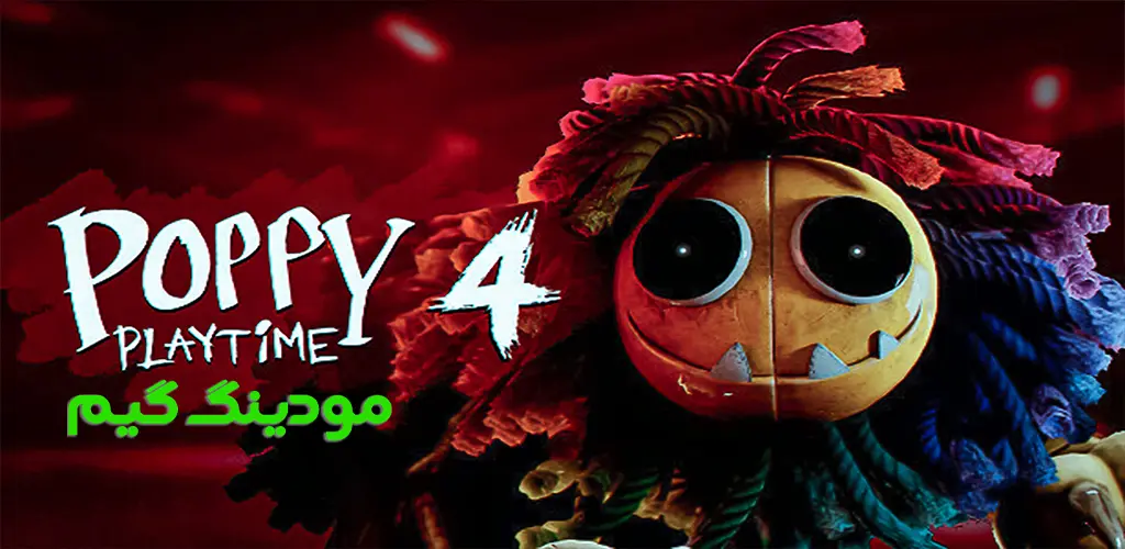 دانلود بازی Poppy Playtime Chapter 4 + Mod پاپی پلی تایم 4 هک شده برای اندروید