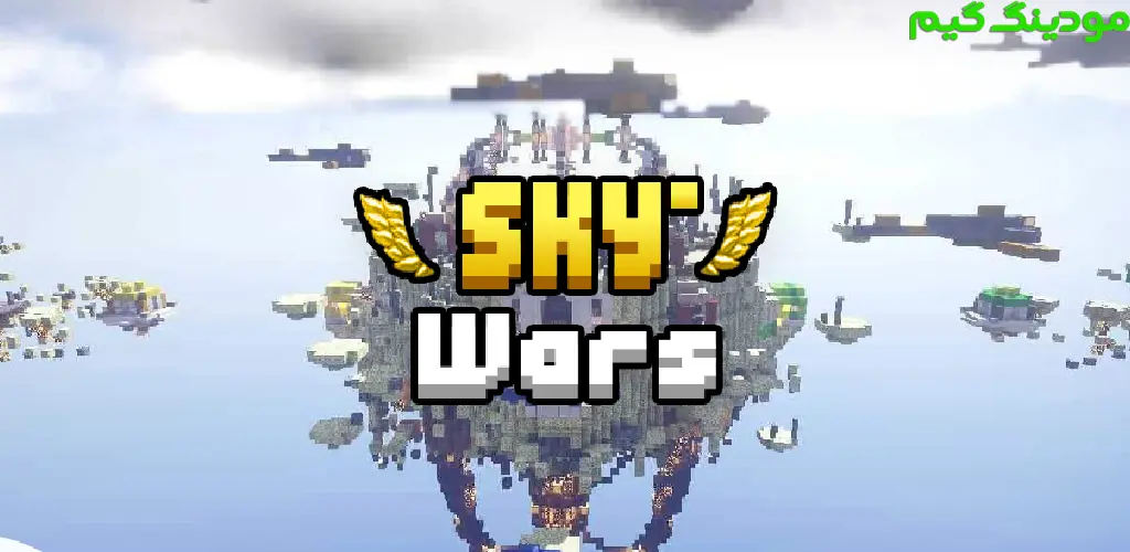 دانلود بازی Sky Wars for Blockman Go + Mod جنگ آسمان برای بلاک من گو هک شده برای اندروید