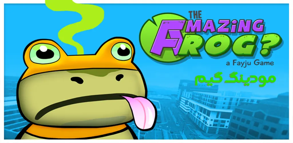 دانلود بازی Amazing Frog?® + Mod قورباغه شگفت انگیز هک شده برای اندروید