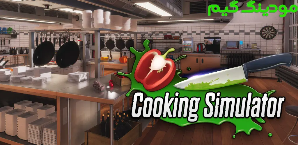 دانلود بازی Cooking Simulator Mobile + Mod شبیه ساز آشپزی هک شده برای اندروید