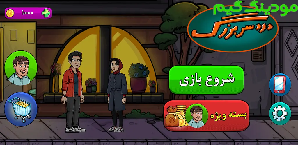 دانلود بازی دردسر بزرگ: داستانی هک شده برای اندروید