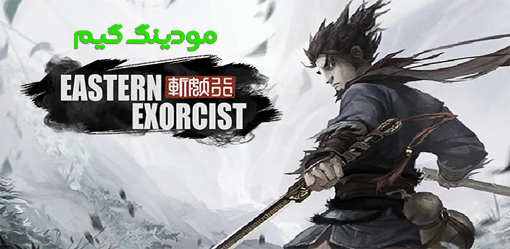 دانلود بازی Eastern Exorcist + Mod جن گیر شرقی هک شده برای اندروید