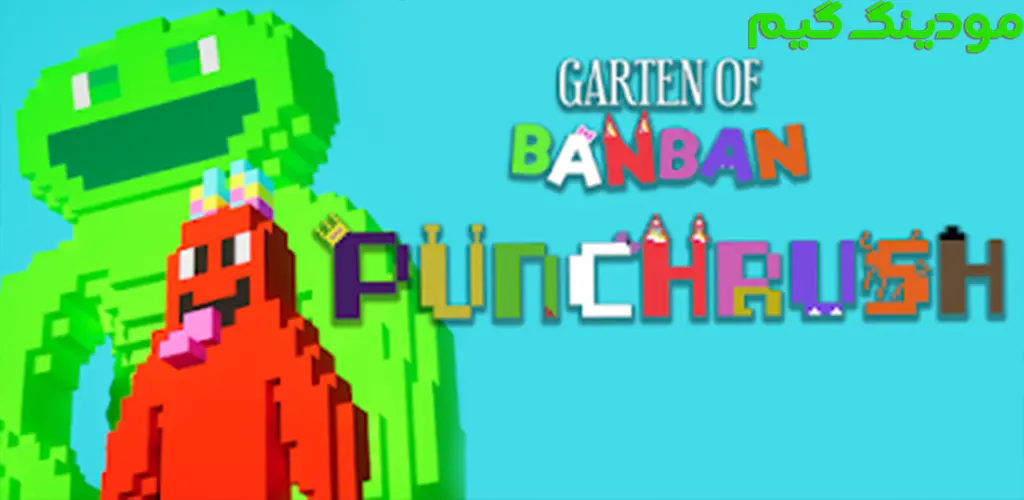 دانلود بازی Garten of Banban: Punchrush + Mod باغ بن بن: پانچروش هک شده برای اندروید