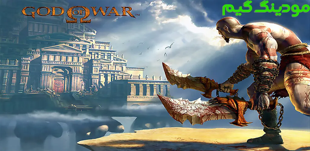 دانلود بازی God of War خدای جنگ دوبله فارسی برای اندروید