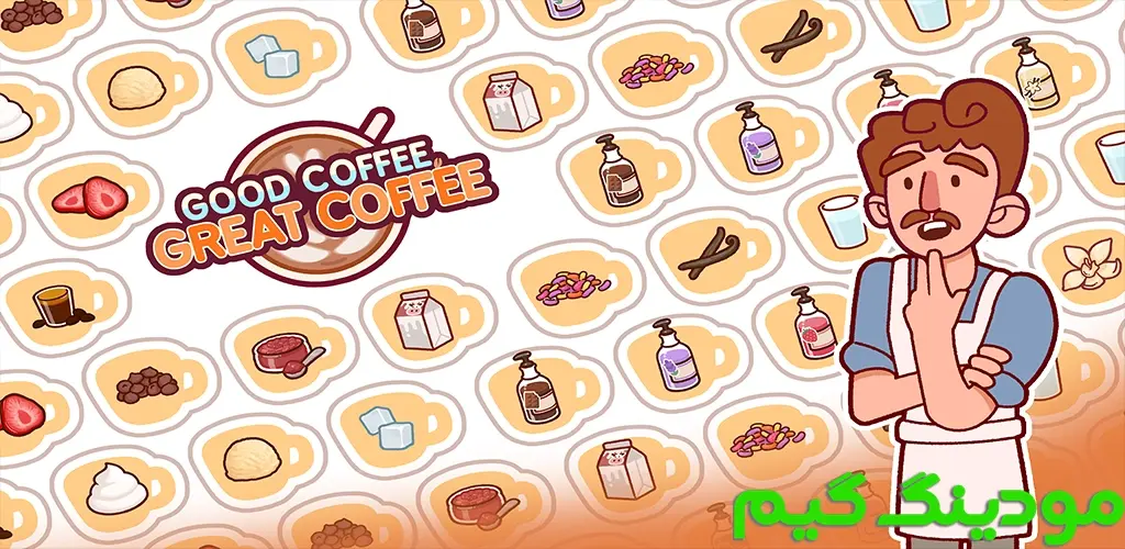 دانلود بازی Good Coffee, Great Coffee + Mod قهوه خوب، قهوه عالی هک شده برای اندروید