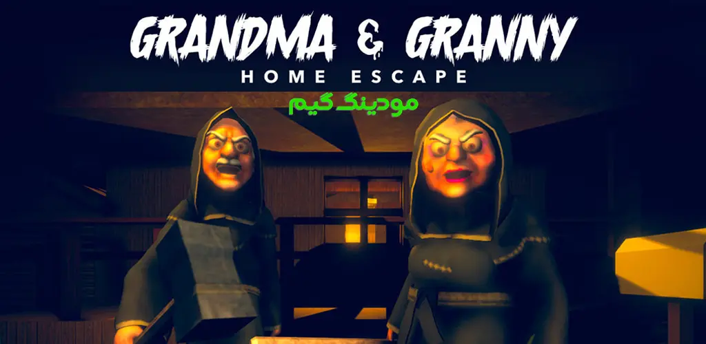 دانلود بازی Grandpa And Granny Home Escape + Mod فرار از خانه پدربزرگ و مادربزرگ هک شده برای اندروید