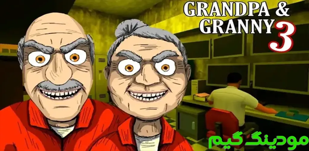 دانلود بازی Grandpa and Granny 3: Hospital + Mod پدربزرگ و مادربزرگ 3: بیمارستان هک شده برای اندروید
