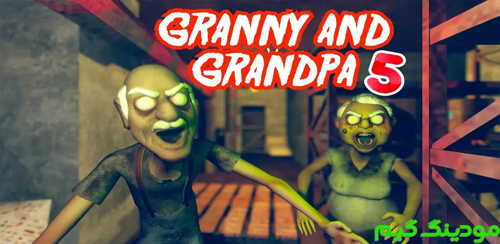 دانلود بازی Granny and Grandpa 5: Origin + Mod مادربزرگ و پدربزرگ 5: منشا هک شده برای اندروید
