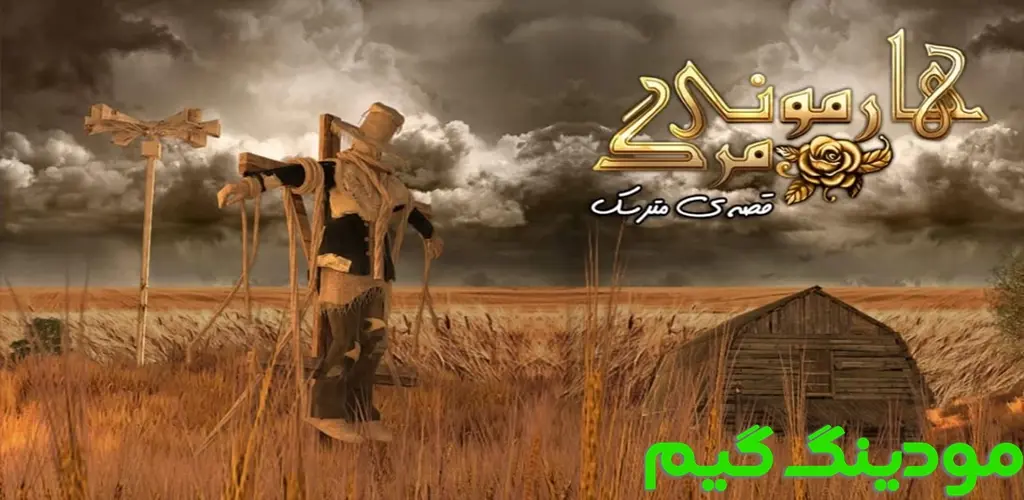 دانلود بازی هارمونی مرگ - قصه مترسک هک شده برای اندروید