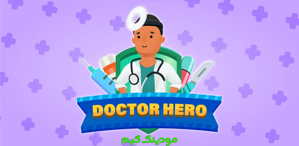 دانلود بازی Hospital Game - Doctor Hero + Mod بازی بیمارستان - دکتر قهرمان هک شده برای اندروید