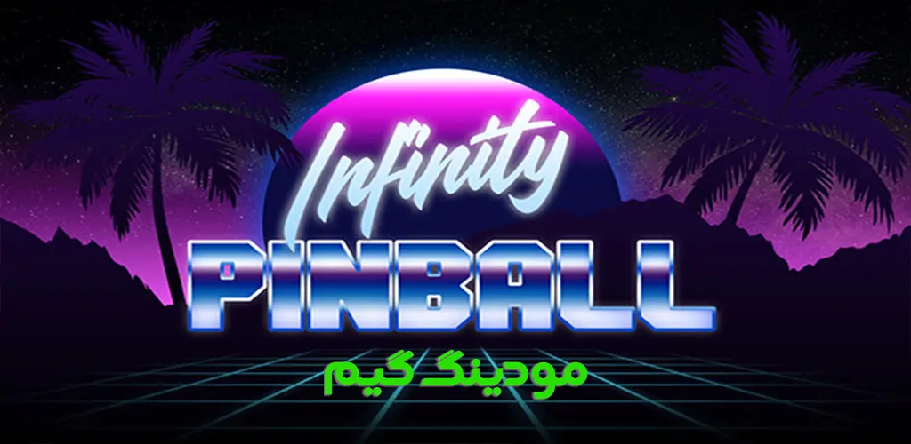 دانلود بازی Infinity Pinball + Mod پین بال بی نهایت هک شده برای اندروید