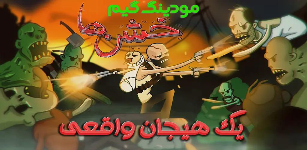 دانلود بازی خشن ها هک شده برای اندروید