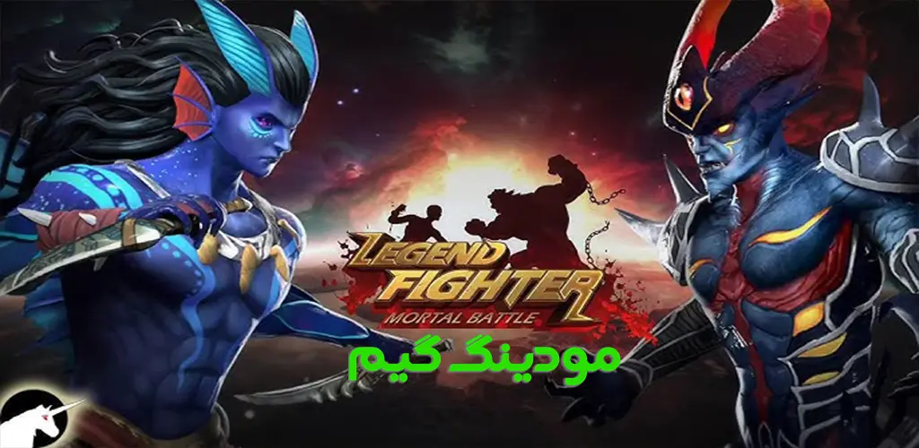 دانلود بازی Legend Fighter: Mortal Battle + Mod جنگنده افسانه ای: نبرد مرگبار هک شده برای اندروید