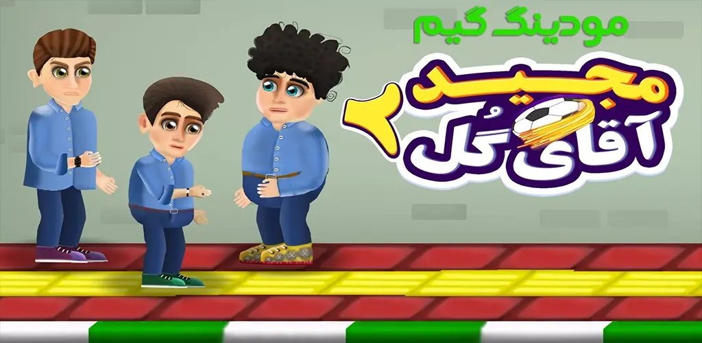 دانلود بازی مجید آقای گل 2: داستانی هک شده برای اندروید