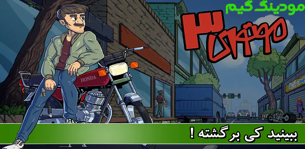 دانلود بازی موتوری 3 هک شده برای اندروید