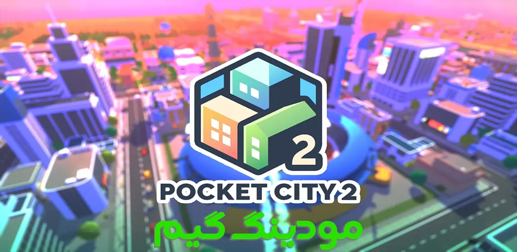 دانلود بازی Pocket City 2 + Mod شهر جیبی 2 هک شده برای اندروید